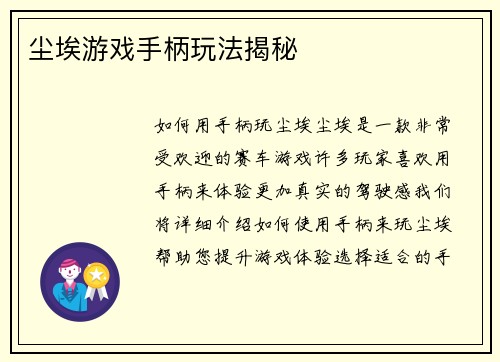 尘埃游戏手柄玩法揭秘