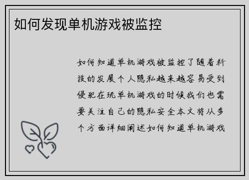 如何发现单机游戏被监控