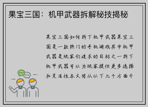 果宝三国：机甲武器拆解秘技揭秘