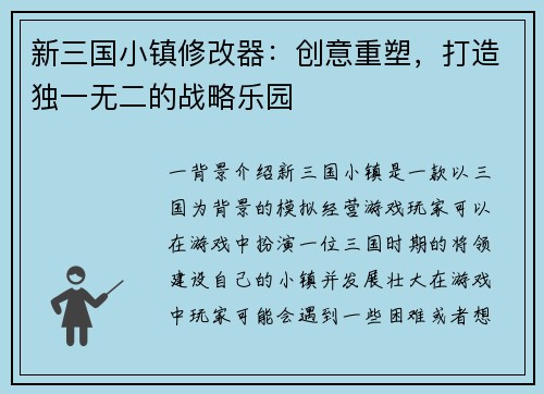 新三国小镇修改器：创意重塑，打造独一无二的战略乐园