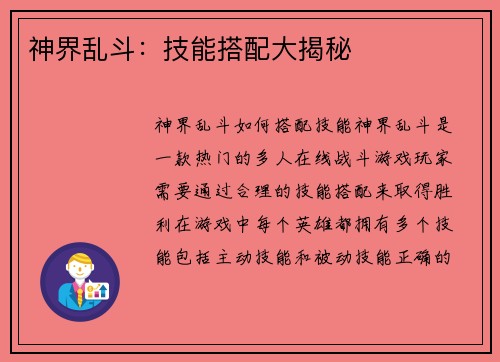 神界乱斗：技能搭配大揭秘