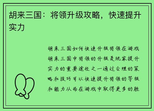 胡来三国：将领升级攻略，快速提升实力